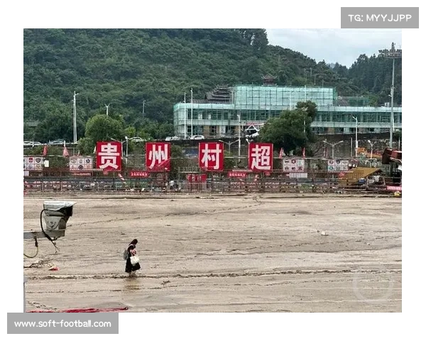 贵州榕江村超球场遭遇洪水侵袭赛事筹备面临严峻挑战