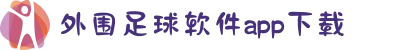 外围足球软件app下载 - 竞彩网